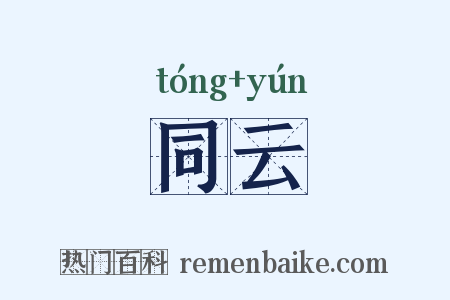 同云是什么意思的图片
